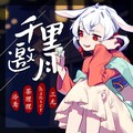 倬子Qrel - 千里邀月