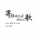 幻儿Huyi、果茶 - 寄往明天的回忆之歌