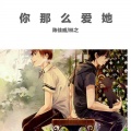 陈佳威、林之 - 你那么爱她