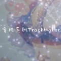 室内系的TrackMaker (正太奶电音)