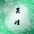 斐然筝艺 - 芒种 (古筝版) (小清新版)