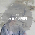 湘香 - 未完成的瞬间V