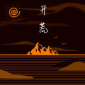 花粥 - 开荒