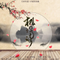 君弗·、慕晨c - 相携诗