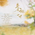 琴酒蜀黍、桃子在发芽 - 春秋一寸