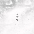 茶罗 - 九万字