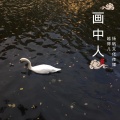 画中人