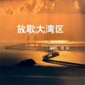 张狄 - 放歌大湾区