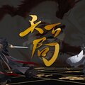 闻人听書_ - 天下局 (超燃少年音/戏腔.ver)