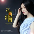 杨紫萱 - 不再纠缠