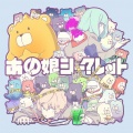 uen - あの娘シークレット