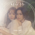 ChoA、Way - 나의 우주 (我的宇宙)