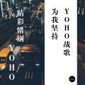 精彩惜别 - YOHO战歌