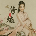 袁小征 - 修炼