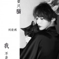 刘欣然 - 我不是一只猫