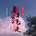 香水、诗雅 - 接受自己的普通 (纯音乐)