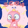 向熙 - 恶龙咆哮
