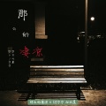 DJ宁宁、亦北晨 - 依然觉得从你口中