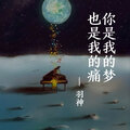 羽神 - 你是我的梦也是我的痛