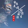 安卿尘 - 当韩美娟踏入你的生活
