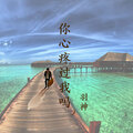 羽神 - 你心疼过我吗