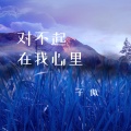 子傲 - 对不起在我心里