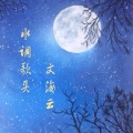 文海云 - 水调歌头