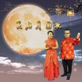 门丽、阿郎 - 花好月圆夜