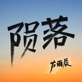 芦雨晨 - 陨落