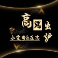 小雯哥、在忠 - 知道你爱我 (DJ版)
