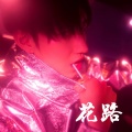 金玄念 - 花路
