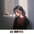肖琴、肖Music - 敢作敢为