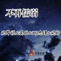 李豪、虞姬、欧耶、DJ志泽 - 如果当初我们没有那么倔强