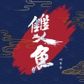 叫宝宝 - 双鱼