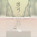 流筝 - 涉川