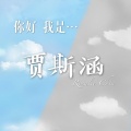 贾斯涵 - 突然想爱你