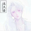高天霸 - 你看到的我