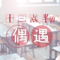 荔枝odihs - 十三点半的偶遇