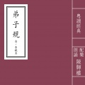 弟子规-总叙、入则孝