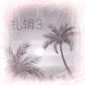 扎辑3
