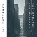 嫉命、小伊伊 - 九天揽月