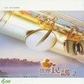 長榮交響樂團、王雅蕙 - 六月茉莉 (台灣民謠)