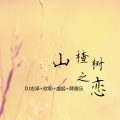 虞姬、欧耶、韩雅乐、DJ志泽 - 冲动的惩罚