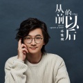 林隆璇 - 从前的以后