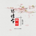 林诗涵 - 陈情令薛洋