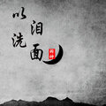 羽神 - 以泪洗面