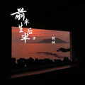 羽神 - 前半生后半世