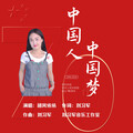 团风依依 - 中国人中国梦