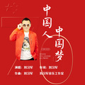 刘习军 - 中国人中国梦