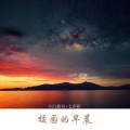小白教官、MC七岁研 - 长城之下 (DJ版)